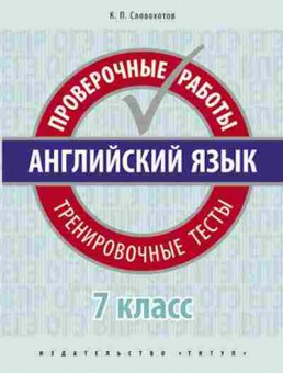 Книга Англ.яз. 7кл. Пров.работы Тренир.тесты Словохотов К.П., б-1745, Баград.рф